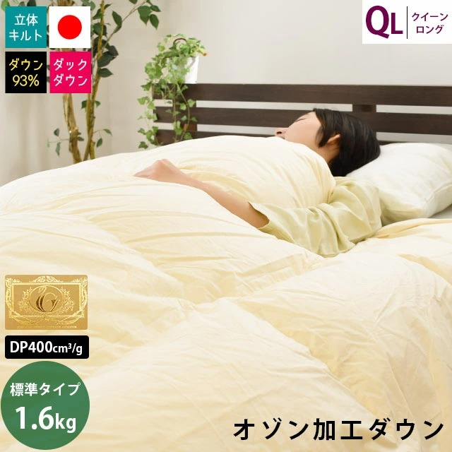 羽毛布団 クイーン ダウン93％ ロイヤルゴールドラベル付き 綿100％ 3QA-23-RG93IV