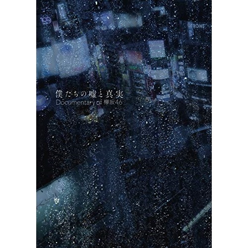【中古】僕たちの嘘と真実 Documentary of 欅坂46 DVDコンプリートBO.. ／ 欅坂46 (DVD) TDV-31099D