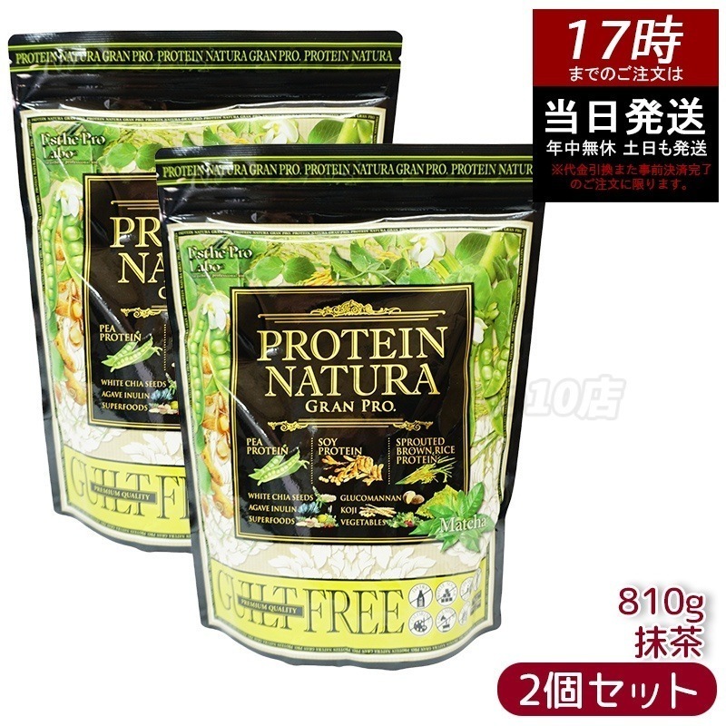 【2個セット】エステプロ・ラボ プロテイン ナチュラ グランプロ 抹茶 810g 100％植物性プロテイン 無添加設計