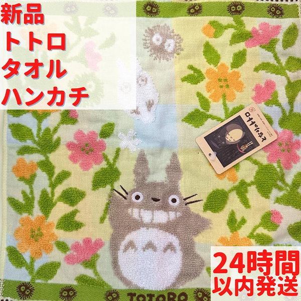 未使用]トトロ・タオルハンカチ （ジブリ - となりのトトロ