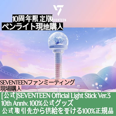 SEVENTEEN ペンライト 10周年 ver3 セブチ 渡り カラット棒