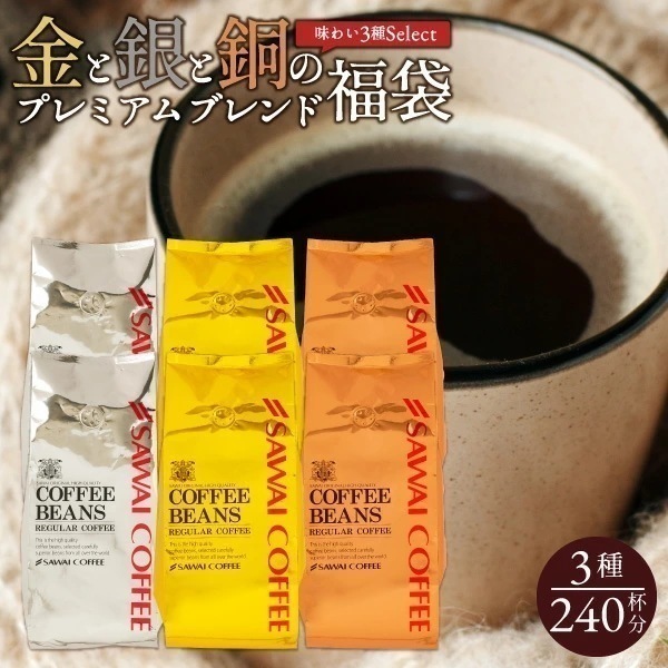 焙煎したて コーヒー豆 2.4kg 珈琲豆 コーヒー 大容量 400gx6袋 中挽き/豆のまま 240杯分 飲み比べ セット プレミアム 贅沢 高級 逸品 ソル ルナ テルス 3種 金と銀と銅の珈琲