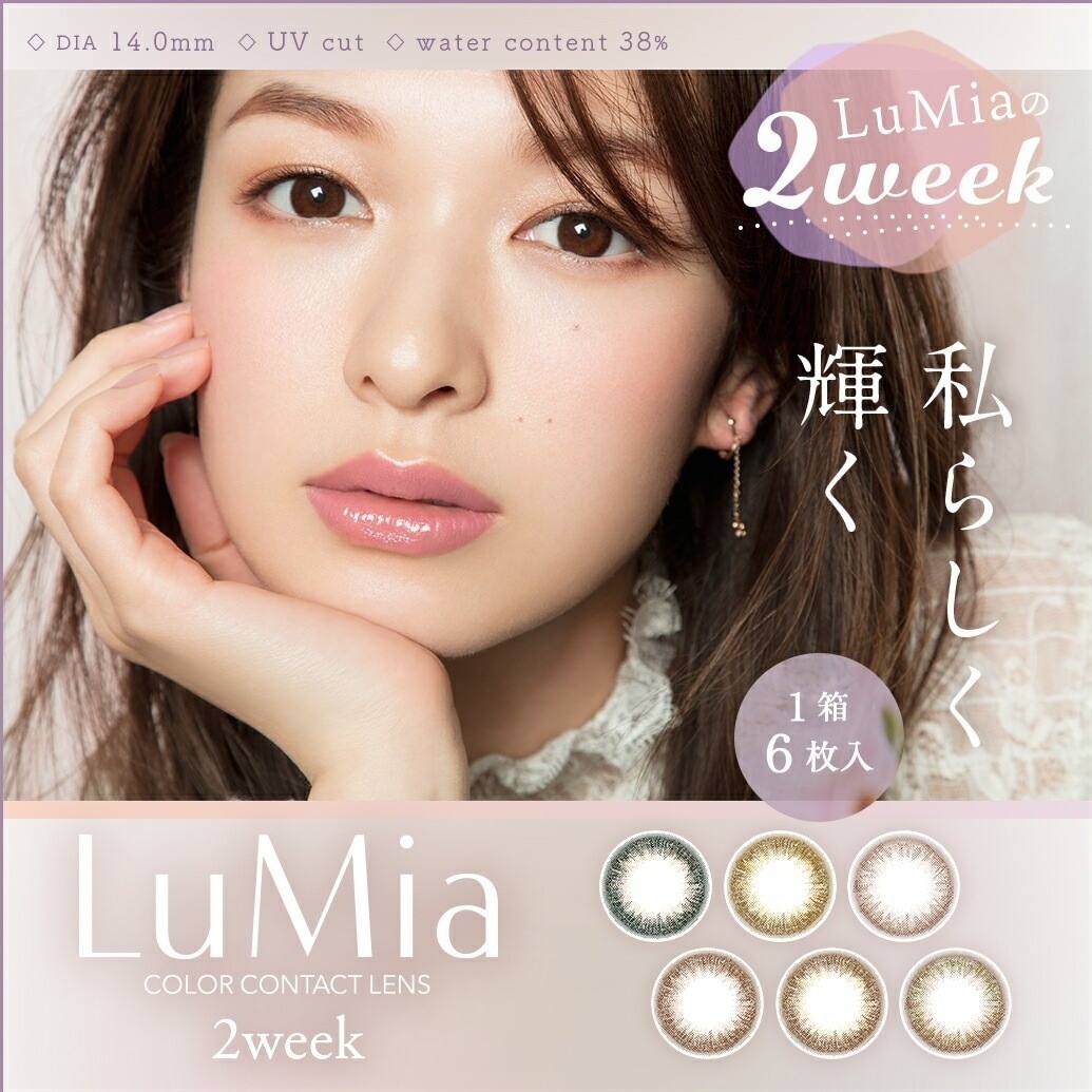 ルミア 2ウィーク 6箱（1箱6枚入）森絵梨佳 ルミア LuMia 2week UVカット カラコン 2週間 裸眼風 送料無料 ポスト便