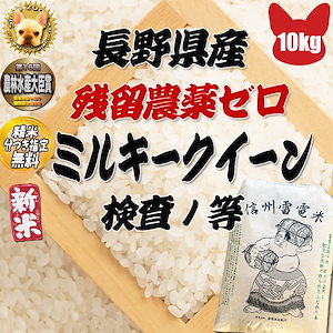 長野県産 ミルキークイーン 玄米10kg 残留農薬ゼロ 検査1等
