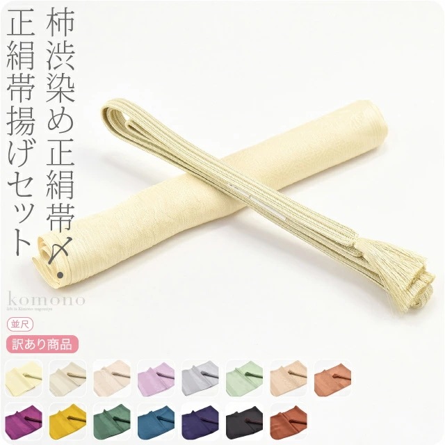 帯揚げ 帯締め セット 日本製 訳あり 正絹帯締め帯揚げセット 柿渋同色 並尺 M 10021535