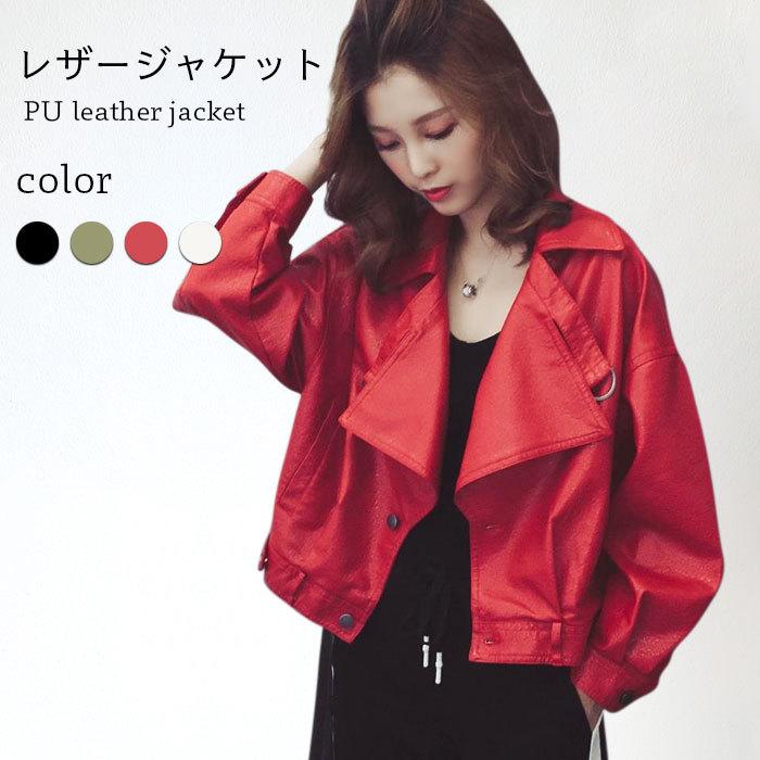 PUレザージャケット レディース レザージャケット ジャケット PUレザー フェイクレザー ショート丈 長袖 ライトアウター ボタン付き バレンタイン プレゼント