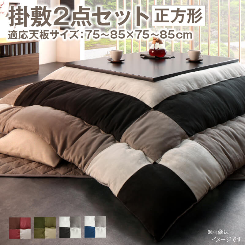 スウェード調パッチワークこたつ布団 [イコイ2] 掛布団&敷布団2点セット 正方形（75x75cm）天板対応 モスグリーン