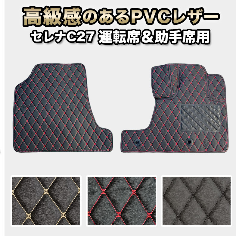 セレナ e-POWER ガソリン フロアマット 運転席 助手席 防水 自動車マット fm015