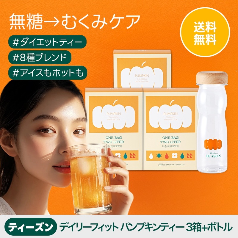 [3SET+ボトル]ティーズン 水出しティー デイリーフィット パンプキンティー 3g 30個入り (60L分量) ダイエットサポート むくみケアティー 食物繊維 かぼちゃ茶 お茶 水