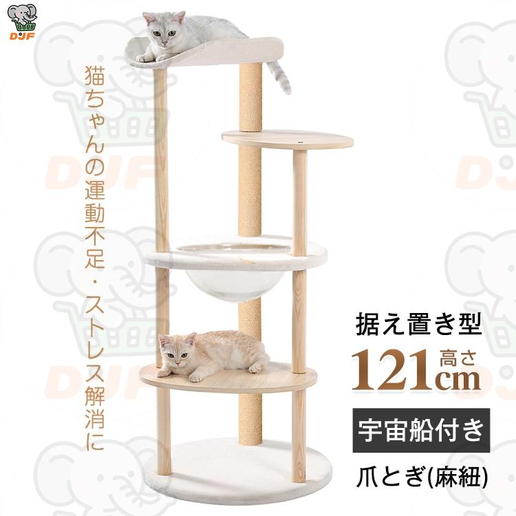 キャットタワー 猫タワー 多頭飼い 爪とぎ 宇宙船付き 据え置き 安定感抜群 掃除簡単 頑丈 高さ約121CM 大型猫 太った猫 子猫 おしゃれ かわいい
