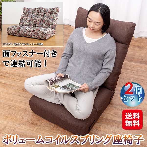【ボリュームコイルスプリング座椅子(2個セット)】コイルスプリング 座椅子 ポケットコイル 体圧分散 リクライニング 頭部14段階 背部5段階 厚さ22cm 座り
