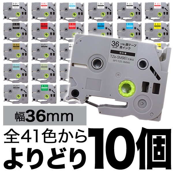 ブラザー用 ピータッチ 互換 テープ 36mm フリーチョイス(自由選択) 全44色 色が選べる10個セット