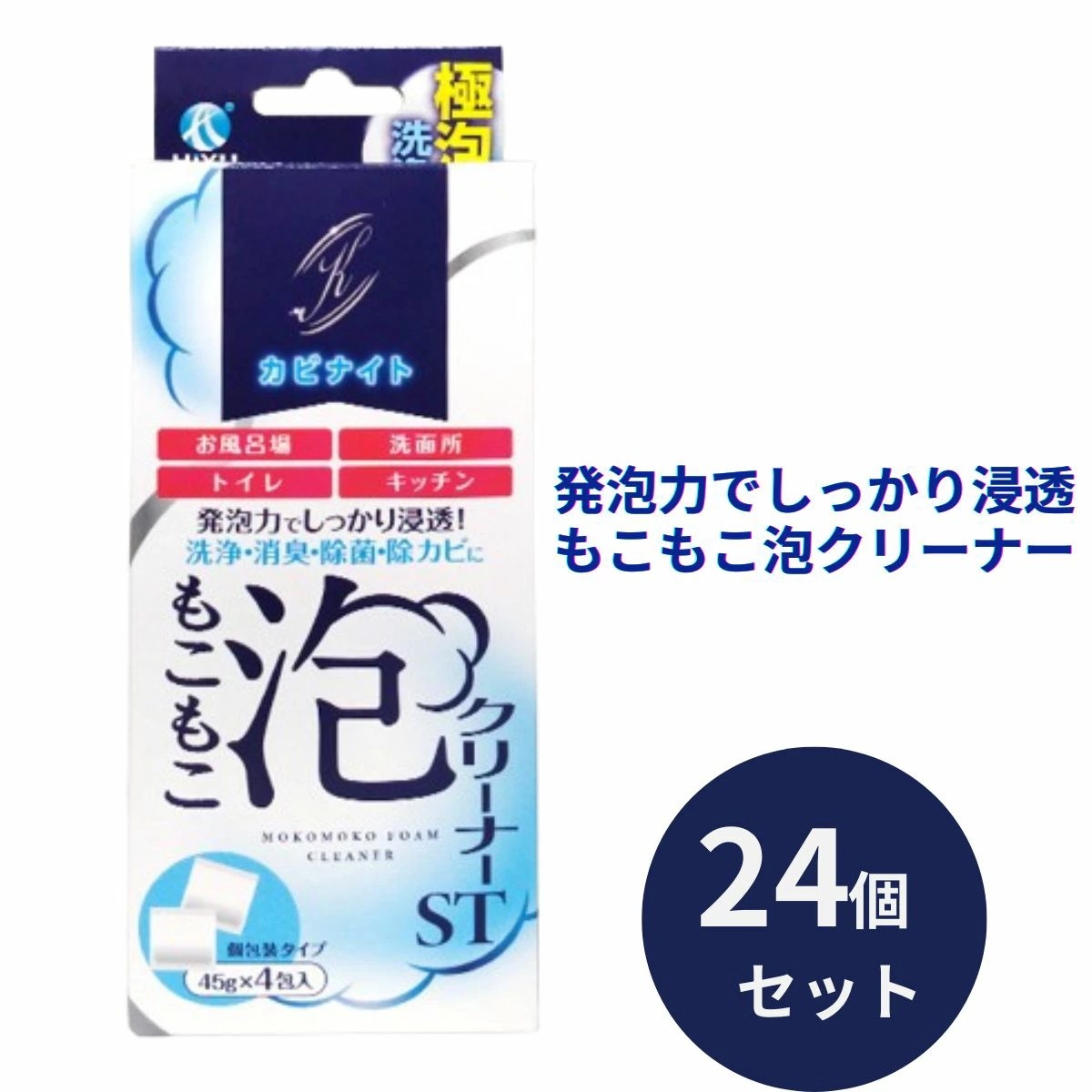 飛雄商事 もこもこ泡クリーナー ST 45g×4包 24個セット カビナイト 排水管 掃除 洗剤 粉末 パイプクリーナー 泡クリーナー つけ置き 消臭 抗菌 汚れ取り ヌメリ取り 防カビ カビ取り