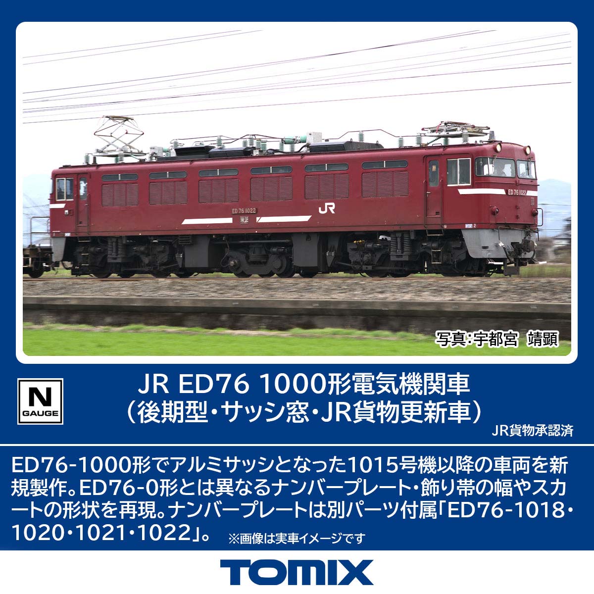 トミックス (N) 7191 JR ED76 1000形電気機関車（後期型・サッシ窓・JR貨物更新車） (1両) トミックス 7191 ED76 1000ガタ デンキキカンシャ コウキ