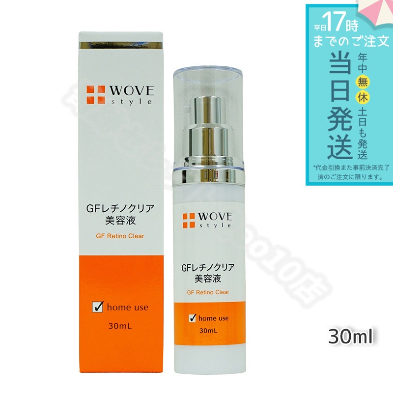 ウォブスタイル GFレチノクリア 30mL 濃厚ホワイト美容液 WOVE style
