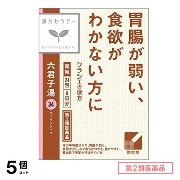 第２類医薬品 34漢方六君子湯エキス顆粒 24包 (8日分) 5個セット