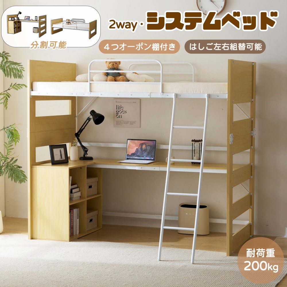 【デスク分別利用】システムベッド 収納棚付き L字デスク付き シングル ロフトベッド 分割可能 木 パイン ラック付き 天然木 頑丈 宮棚 子供部屋 子供ベッド ベッドフレーム 学習デスク 学習机