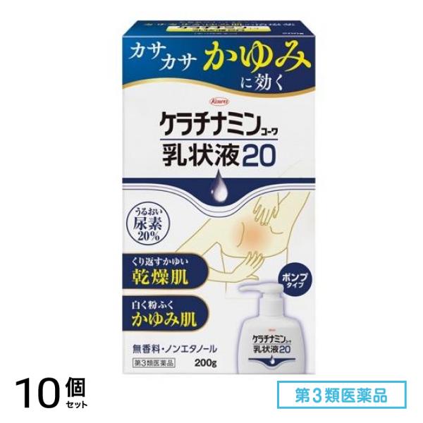 第３類医薬品 ケラチナミンコーワ乳状液20 ポンプタイプ 200g 10個セット