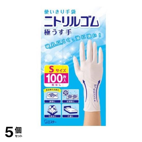 エステー 使いきり手袋 ニトリルゴム 極うす手 100枚 (Sサイズ) 5個セット