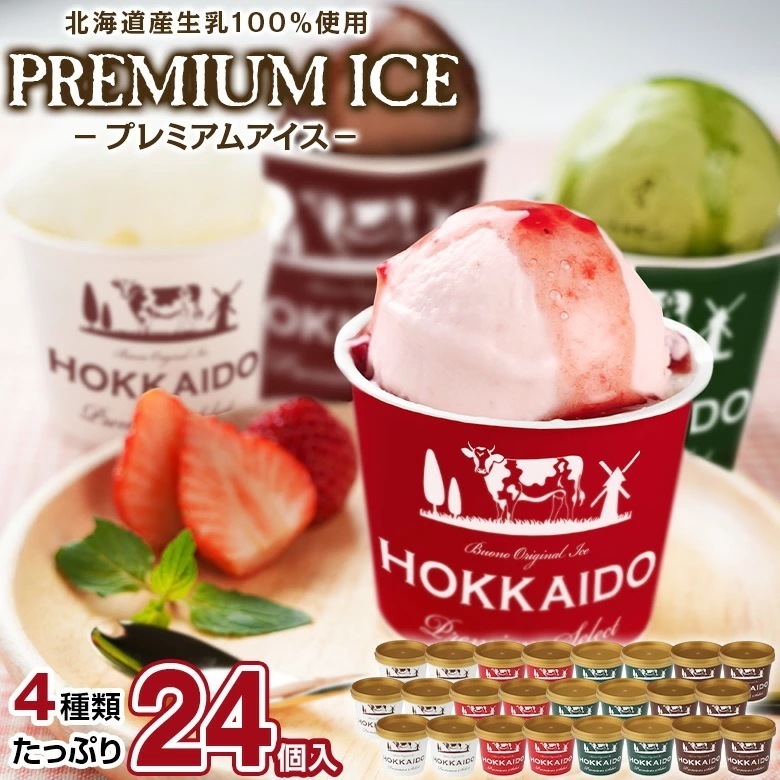 訳あり アイス アイスクリーム 北海道生乳100%使用 プレミアムアイス.BUONO 24個（4種×6個）.詰め合わせセット お取り寄せスイーツ クリスマス 誕生日 パーティー 【S21】【S】