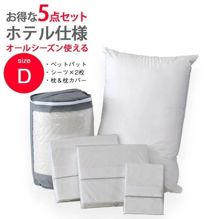 ダブルサイズ 寝具 5点セット ホテル仕様 ベッドパット BOXシーツ2枚 枕 枕カバー 丸洗いOK 洗濯 洗える ホワイト ホテル仕様市松シーツ 枕カバー 高品質寝具 快適睡眠
