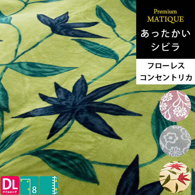 Sybilla シビラ 暖かい掛け布団カバー ダブルロング 冬用 プレミアムマティーク 掛カバー フローレス コンセントリカ こだわり安眠館 7DA-FLORES-PM/7DA-CONCEN-PM 14,850円