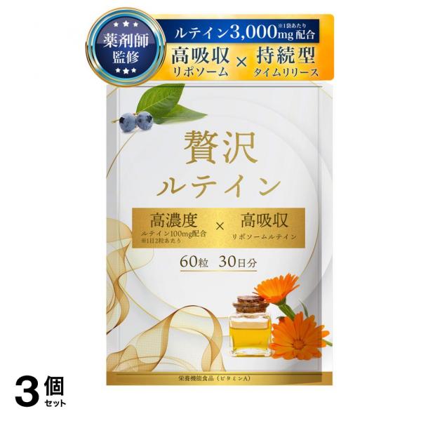 薬剤師監修 ルテイン 高濃度 100mg 高吸収 リポソーム サプリ ネイチャーフォース 贅沢ルテイン 30日分 3個セット