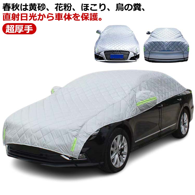 【2026限定SALE】普通車 ハーフボディーカバー カーカバー カバー ボディカバー 紫外線対策 カー用品 自動車カバー 防風 超厚手 車保護 車 厚さ 日焼け防止 雪避け 遮熱 雪対策 雨 防水