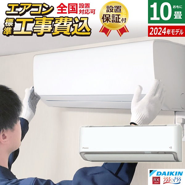 Qoo10] ダイキン エアコン 10畳用 工事費込み RX 2