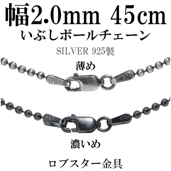 シルバーいぶしボールチェーン ボール直径2.0mm 45cm シルバー925 ネックレス