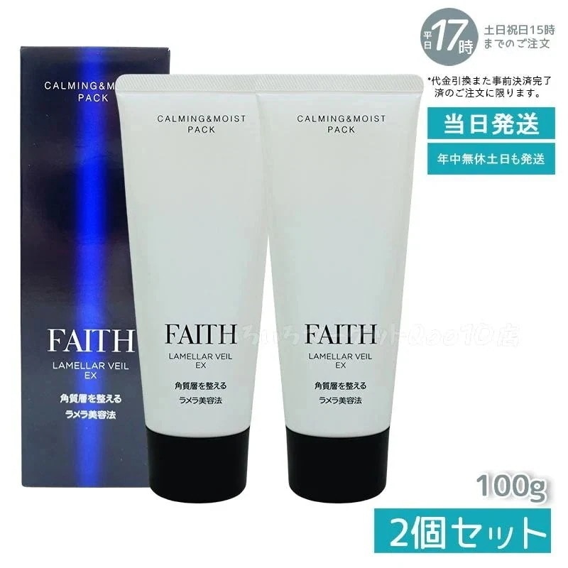 【2個セット】 FAITH フェース ラメラベールEX カーミング＆モイスト パック 100g