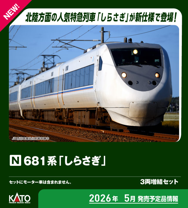 カトー (N) 10-2153 681系「しらさぎ」 3両増結セット カト- 10-2153 681ケイ シラサギ 3R ゾウケツ