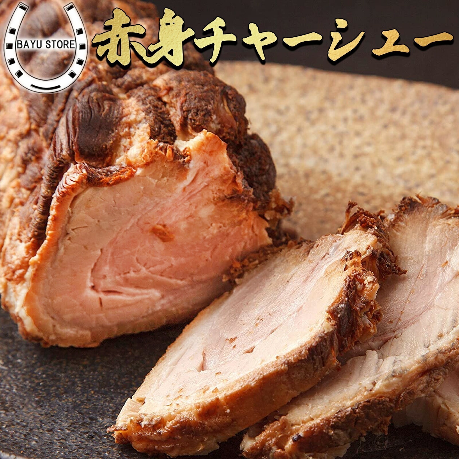 やきぶた  Qoo10] 脂肪分少なめ 焼き豚 赤身 チャーシュー : 食品