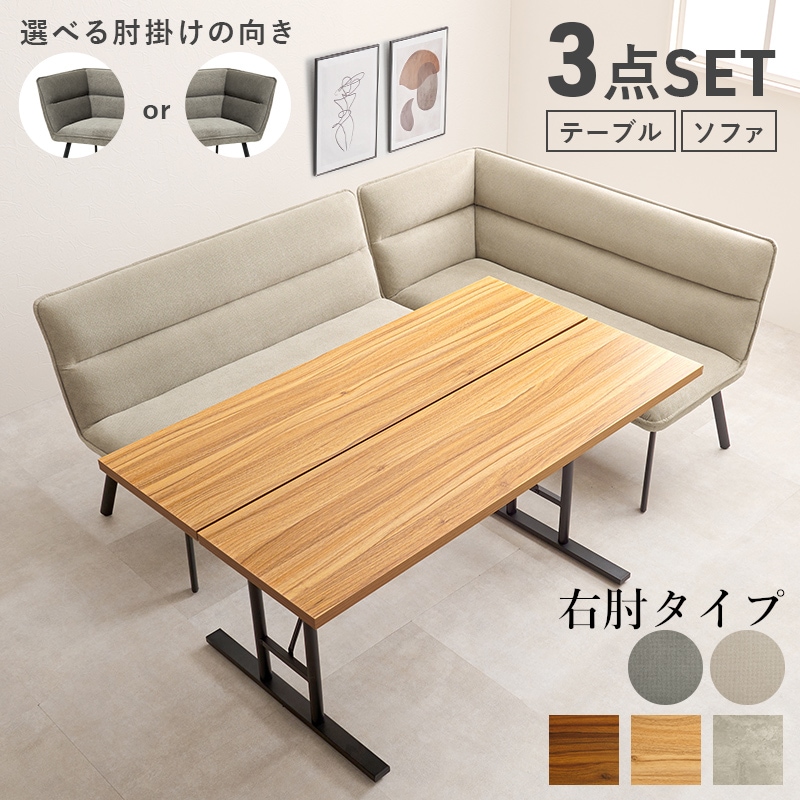ダイニング3点セット（右肘） 幅138cmダイニングテーブル ソファチェア ダイニングソファー T字脚でお掃除も楽 4人掛け4人用 省スペース LT-4770ロイス右肘S
