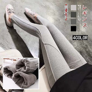 レギンス レディース 韓国ファッション 裹起毛 スキニーパンツ 高い腰 痩せやすい レジャーズボン 百掛け おしゃれ 保温 防寒 着用快適