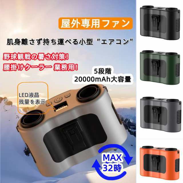 腰掛けファン 腰掛け扇風機 首掛け扇風機 大容量バッテリー 20000mAh 小型 モバイルバッテリー USBファン アウトドア 充電式 クリップ 腰掛け 携帯扇風機 ミニ扇風機 静音 軽量 携帯扇風