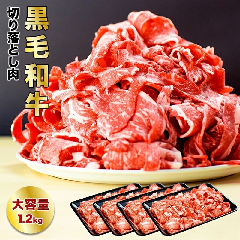 経産牛 切り落とし 1.2kg(1200g) 大容量 黒毛和牛 牛肉 沖縄県産 訳あり 赤身肉