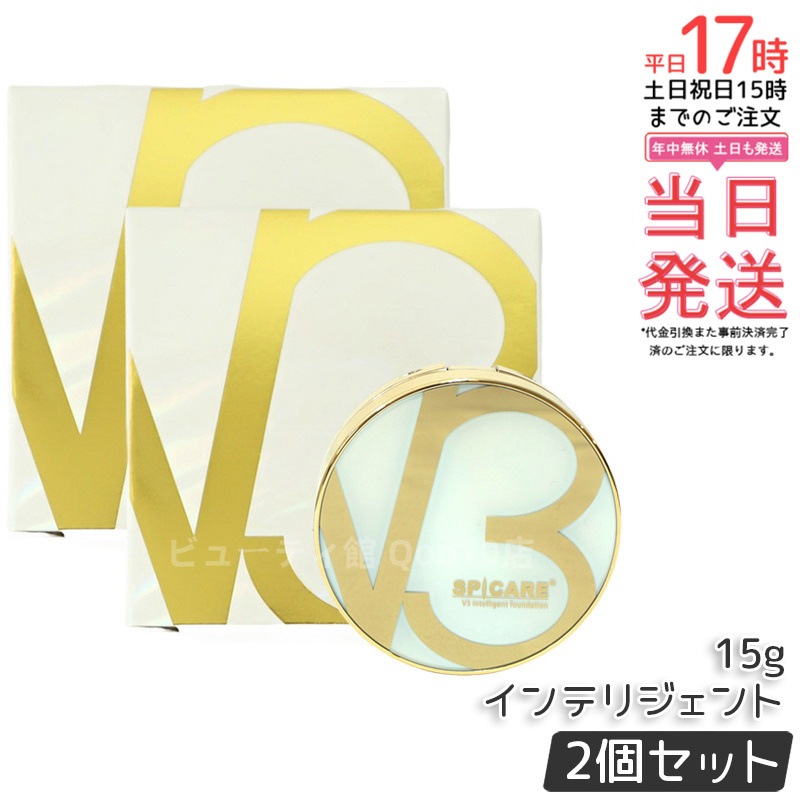 【お得2個セット】スピケア V3 インテリジェント ファンデーション 15g