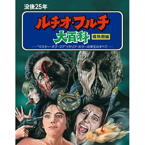 没後25年 ルチオ・フルチ大百科 爛熟期編(初回限定生産)(Blu-r.. (Blu-ray) KIXF-996