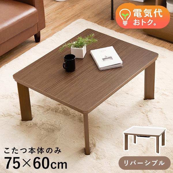 こたつ おしゃれ 長方形 テーブル こたつテーブル コタツ 小さい コタツテーブル 家具調こたつ 一人用 一人暮らし 木目調 ブラウン 7560 ベイク