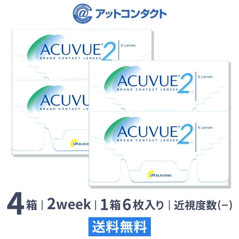 2ウィークアキュビュー 4箱