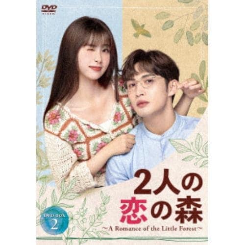 【DVD】2人の恋の森 ～A Romance of the Little Forest～ DVD-BOX2