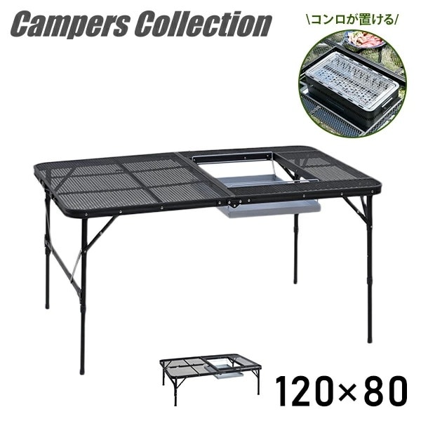 アウトドアテーブル バーベキュー テーブル 折りたたみ タフライト メッシュテーブル 高さ調節 コンロ設置対応 120×80cm