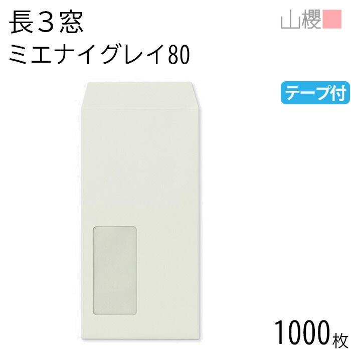 [ケース販売] 山櫻 封筒 長3 窓付 中貼 A854 ミエナイグレー 紙厚80g テープ付 郵便枠ナシ 1,000枚 / 透け防止加工 セロ窓 A4三折用 スラット 無地 00564471-1000