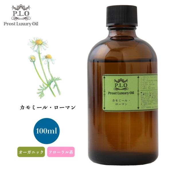オーガニック カモミール・ローマン 100ml エッセンシャルオイル アロマオイル 精油