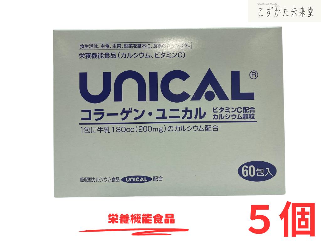 コラーゲンユニカル顆粒 60包入 5個セット 栄養機能食品 高吸収カルシウム ビタミンC ユニカ食品株式会社