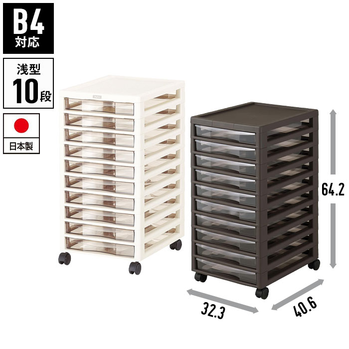 書類ケース b4 引き出し 10段 幅32.3 奥行40.6 高さ64.2 キャスター付き レターケース 収納棚 チェスト B4 書類 収納 プラスチック 引出し 書類整理 オフィス