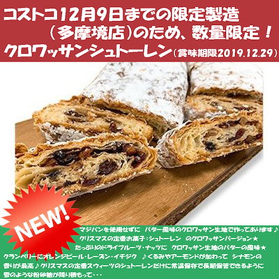 Qoo10 送料無料コストコ クロワッサンシュトーレ 食品