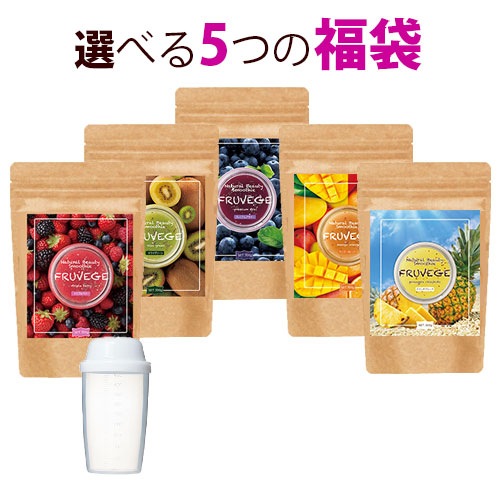 フルベジ (FRUVEGE)　スムージー　選べる5つの福袋　ダイエット　低カロリー　置き換え