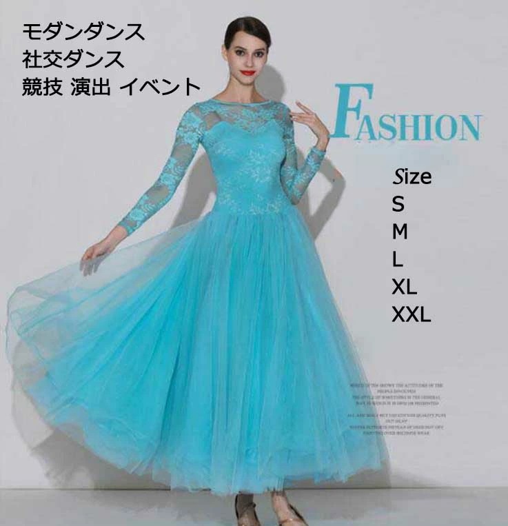 お一人様1点レディースワンピース レディースドレス おしゃれ ブルー 社交ダンス モダンダンス スタンダードドレス ブルー 上品 ロングドレス 大きい裾 ワルツ 舞台 演出 イベント ダンス発表会 長